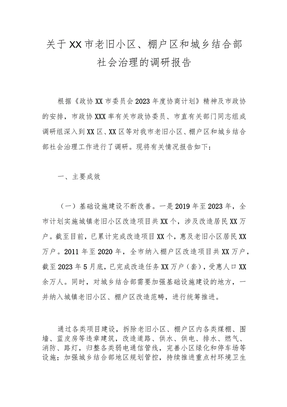 关于XX市老旧小区、棚户区和城乡结合部社会治理的调研报告.docx_第1页