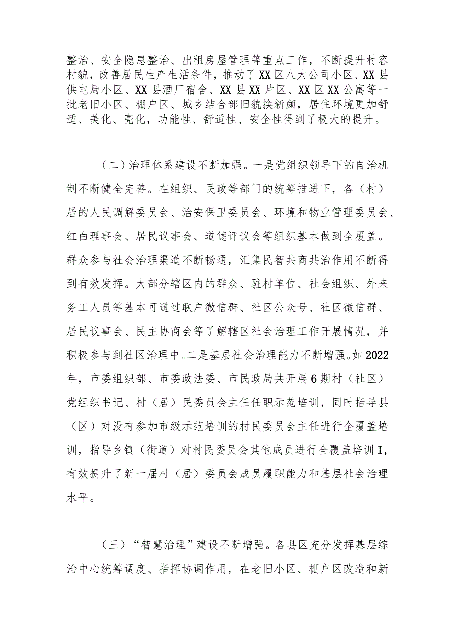 关于XX市老旧小区、棚户区和城乡结合部社会治理的调研报告.docx_第2页