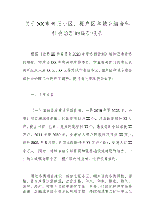 关于XX市老旧小区、棚户区和城乡结合部社会治理的调研报告.docx