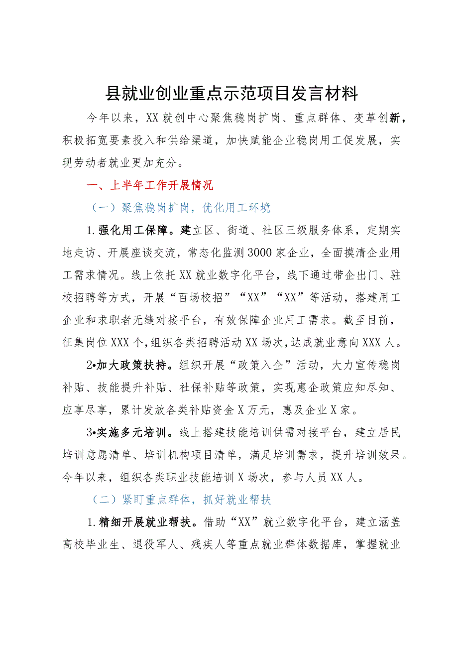 县就业创业重点示范项目发言材料.docx_第1页