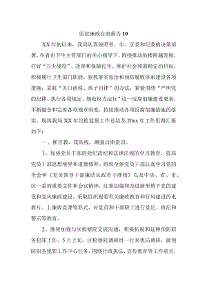 医院廉政自查报告 10.docx