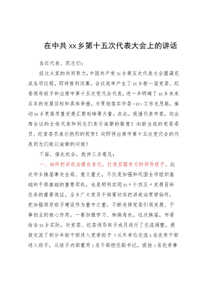 在乡第十五次代表大会上的讲话.docx