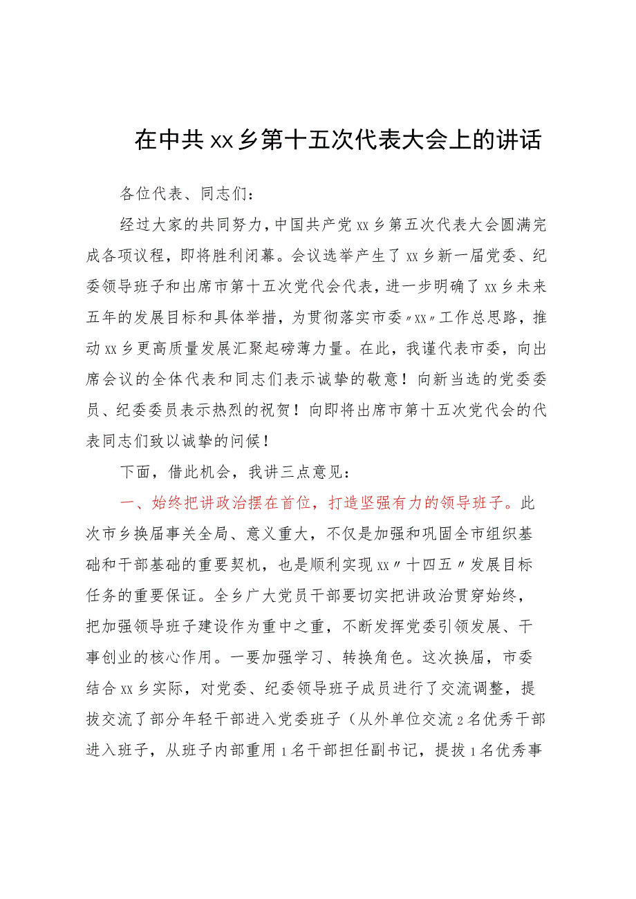 在乡第十五次代表大会上的讲话.docx_第1页