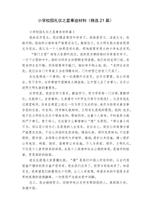 小学校园礼仪之星事迹材料（精选21篇）.docx