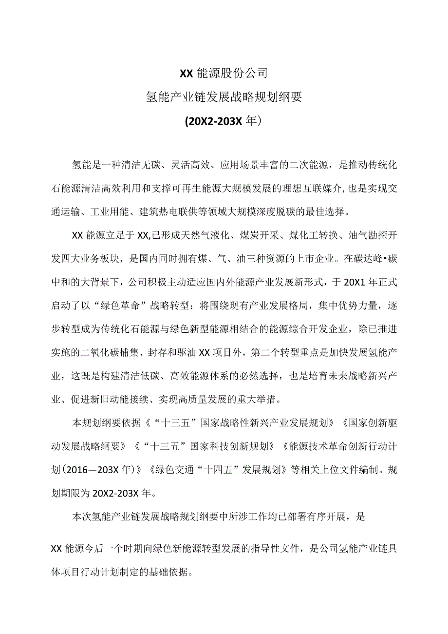 XX能源股份公司氢能产业链发展战略规划纲要(2022-2030年).docx_第1页