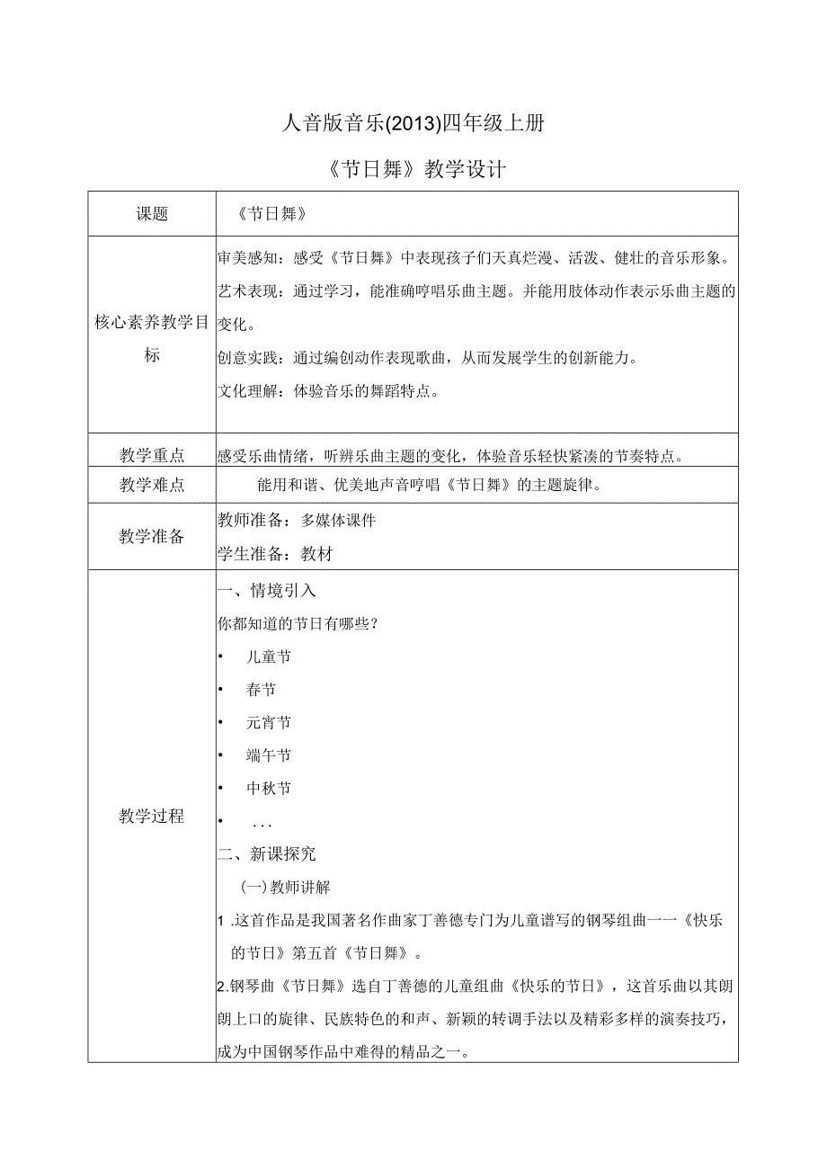 【核心素养目标】人音版（2013）小学四年级音乐上册《节日舞》教学设计.docx_第1页