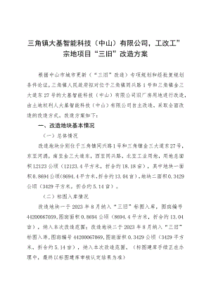 项目改造方案参考范本.docx