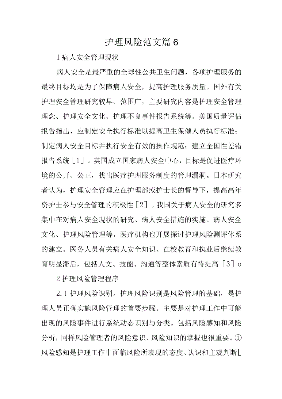 护理风险范文篇6.docx_第1页