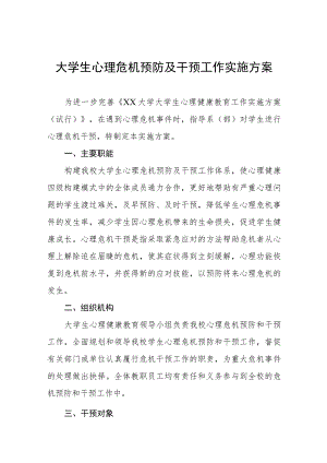 大学生心理危机预防及干预工作实施方案(九篇).docx