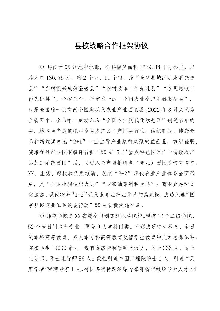 县校战略合作框架协议.docx_第1页