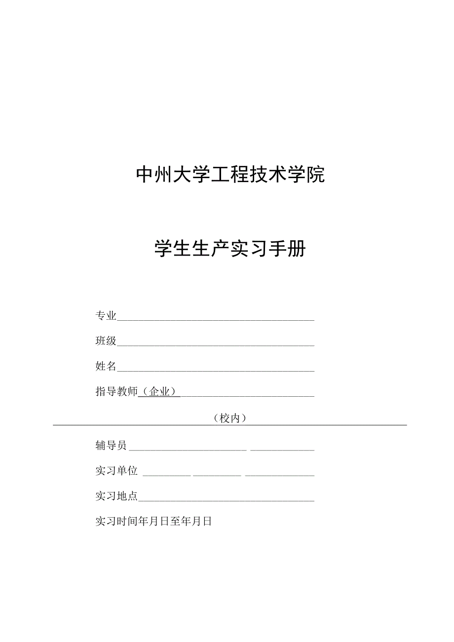 学生生产实习手册.docx_第1页