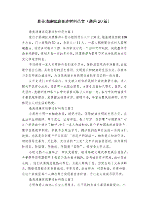 最美清廉家庭事迹材料范文（通用20篇）.docx