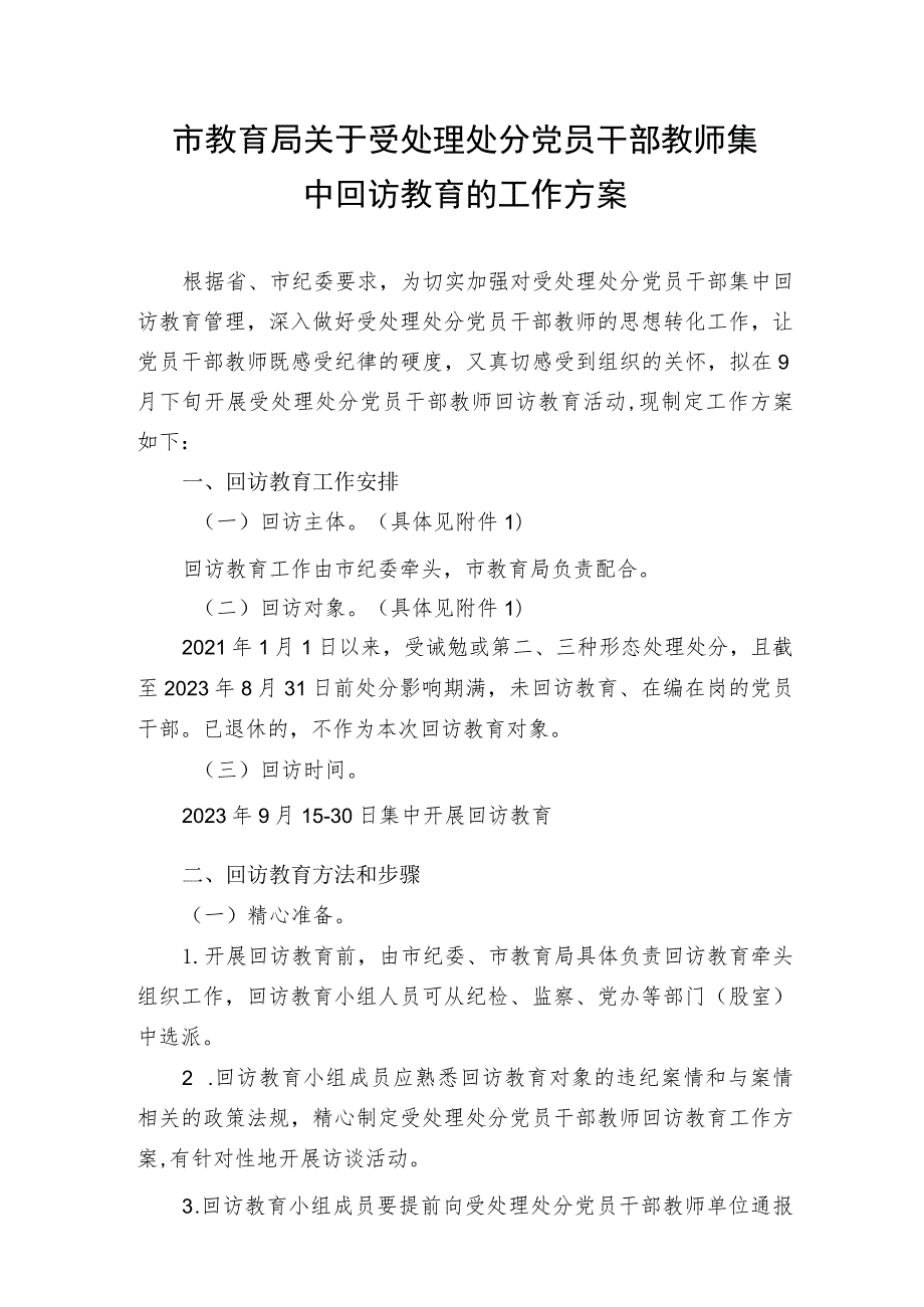 市教育局关于受处理处分党员干部教师集中回访教育的工作方案.docx_第1页