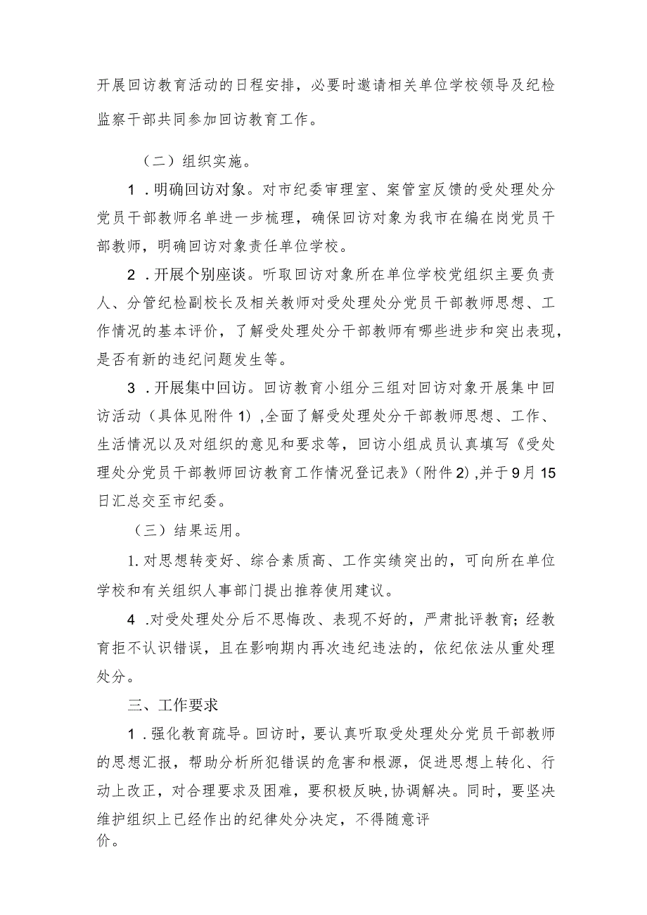 市教育局关于受处理处分党员干部教师集中回访教育的工作方案.docx_第2页