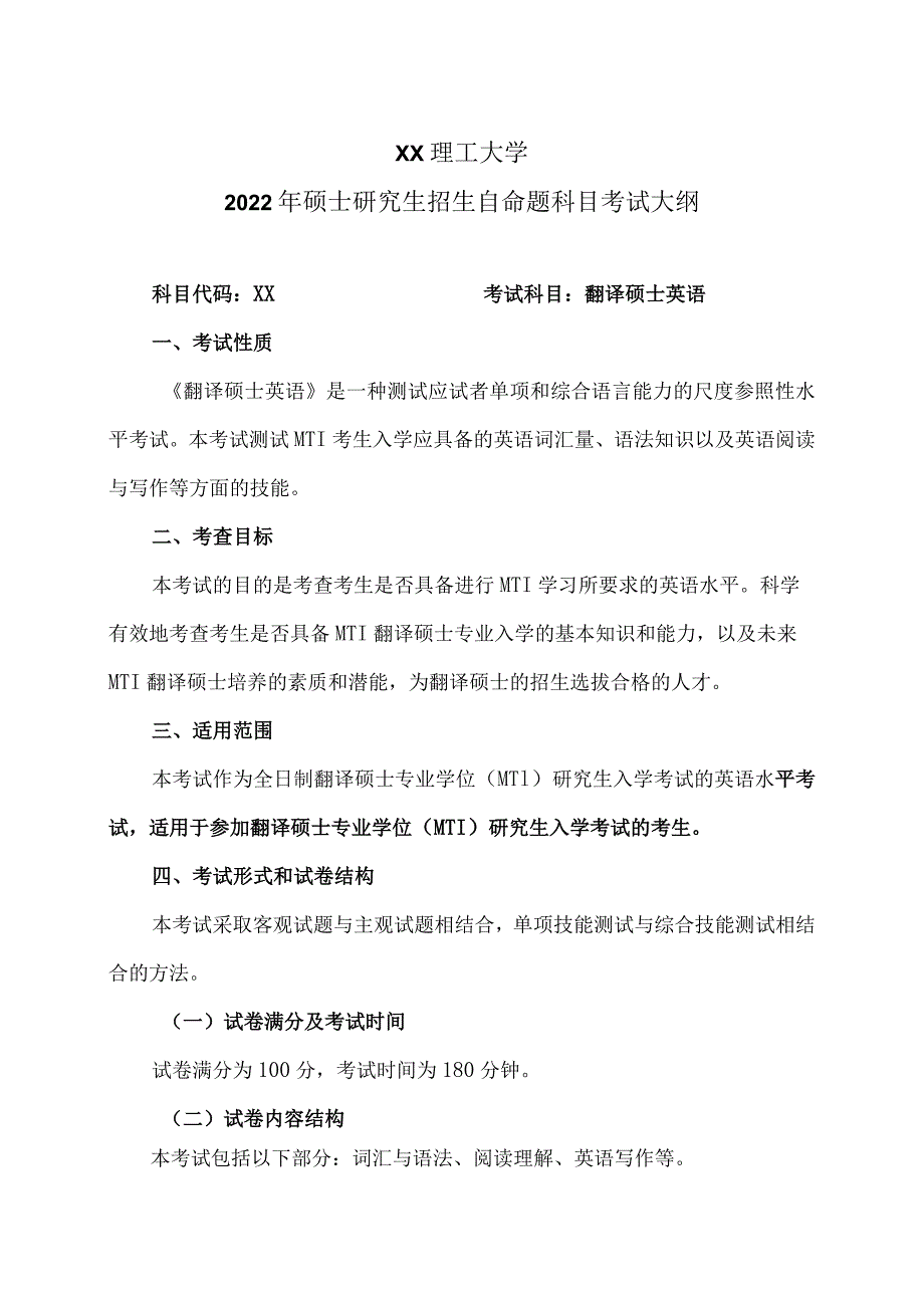 XX理工大学2022年硕士研究生招生自命题科目《翻译硕士英》考试大纲.docx_第1页