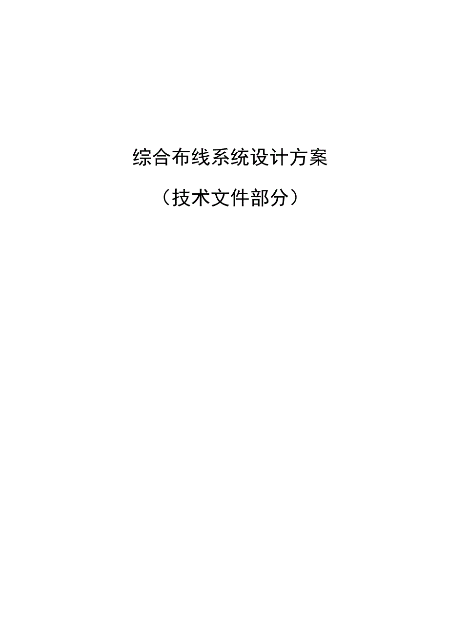 综合布线系统设计方案（技术标）.docx_第1页