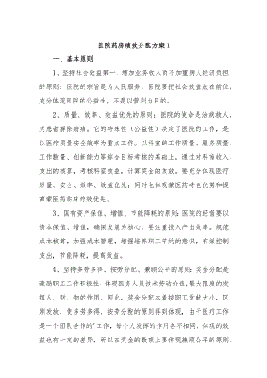 医院药房绩效分配方案四篇.docx