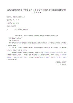 市场监管总局办公厅关于销售标签被涂抹刮擦的预包装食品案件定性问题的复函.docx