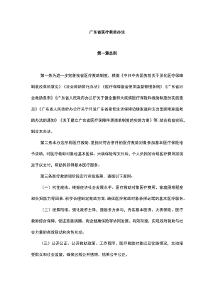 广东省医疗救助办法-全文及解读.docx