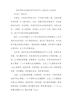 某区领导在庆国庆迎中秋各界人士座谈会上的讲话.docx