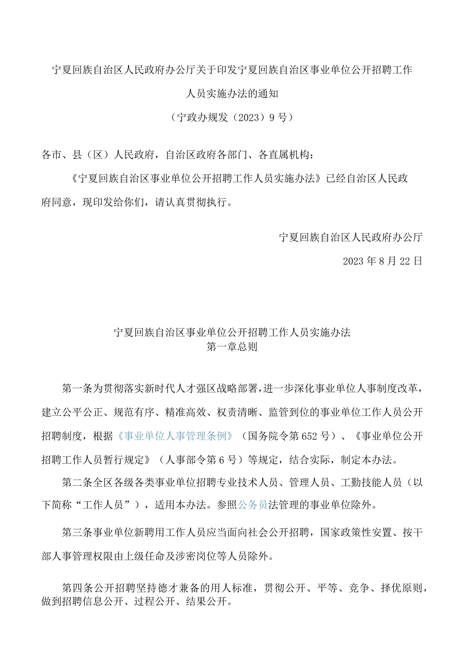 宁夏回族自治区人民政府办公厅关于印发宁夏回族自治区事业单位公开招聘工作人员实施办法的通知.docx_第1页