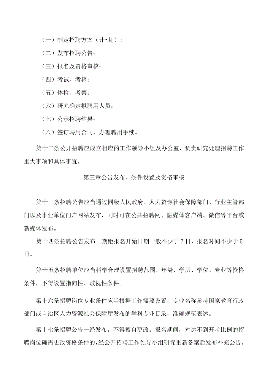 宁夏回族自治区人民政府办公厅关于印发宁夏回族自治区事业单位公开招聘工作人员实施办法的通知.docx_第3页