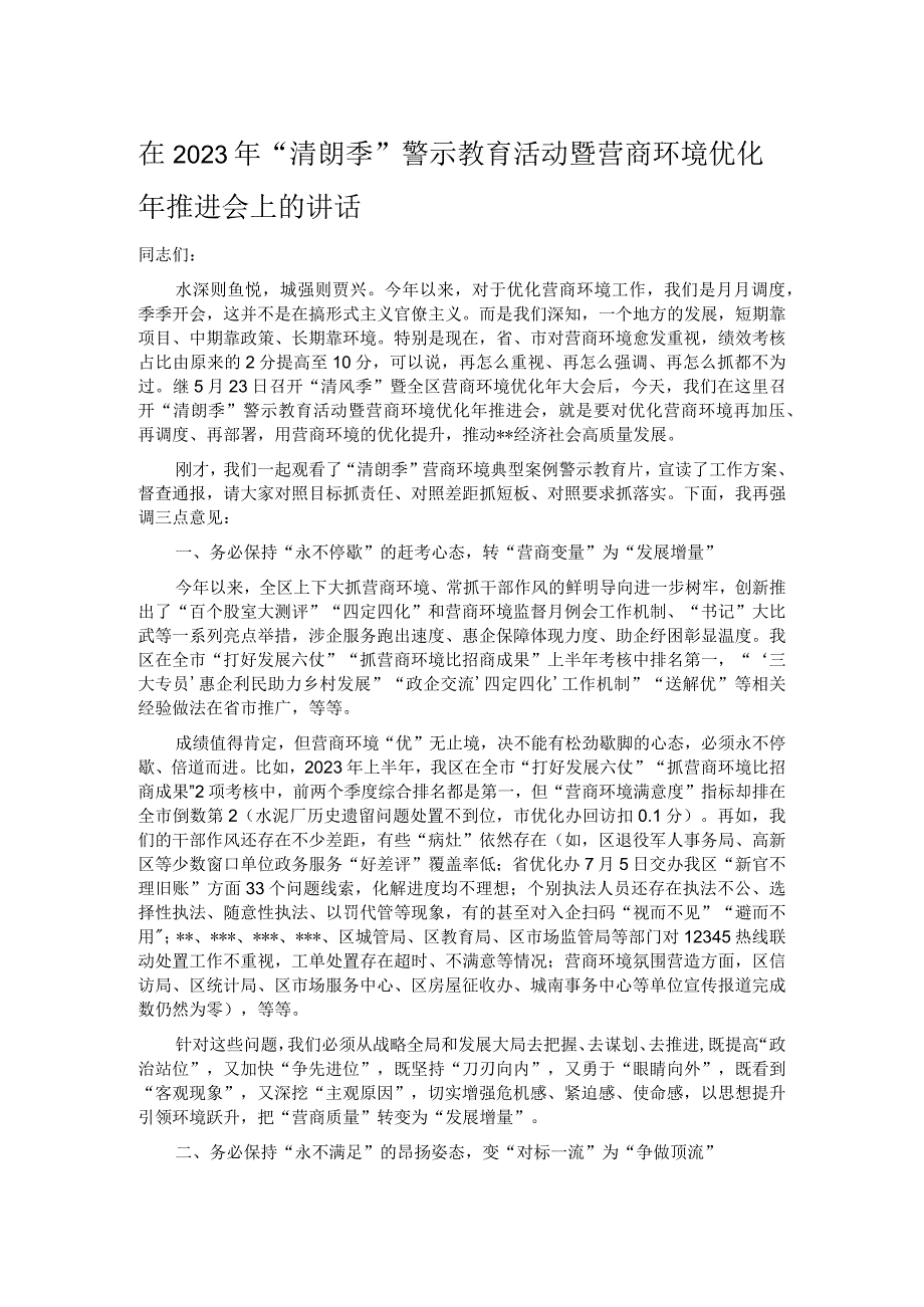 在2023年“清朗季”警示教育活动暨营商环境优化年推进会上的讲话.docx_第1页