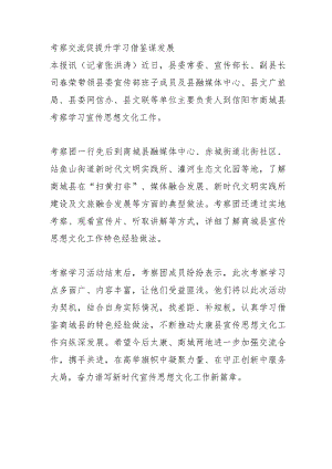 考察交流促提升 学习借鉴谋发展.docx