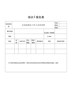 企业标准化工作人员培训班报名表.docx