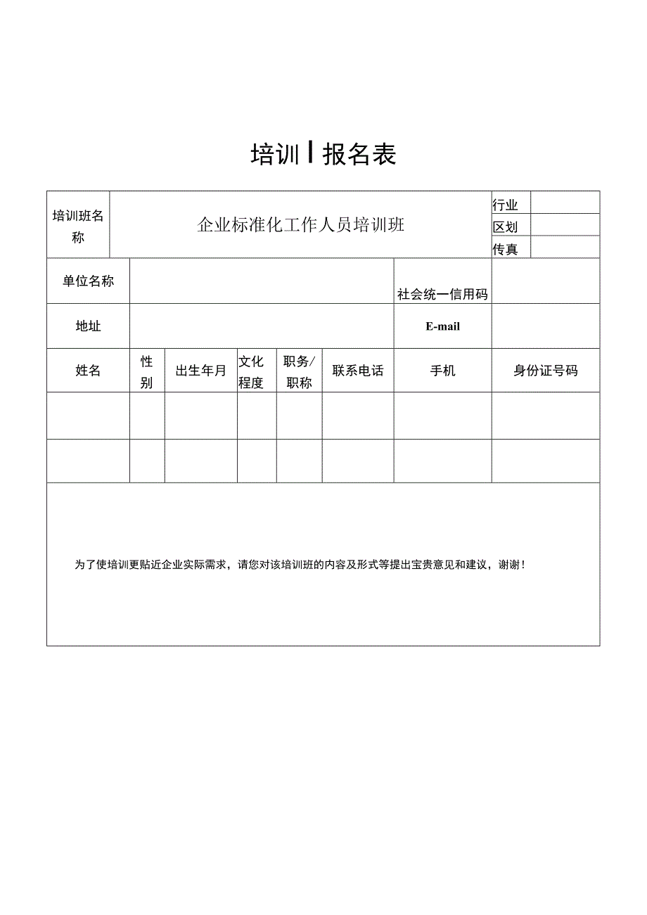 企业标准化工作人员培训班报名表.docx_第1页