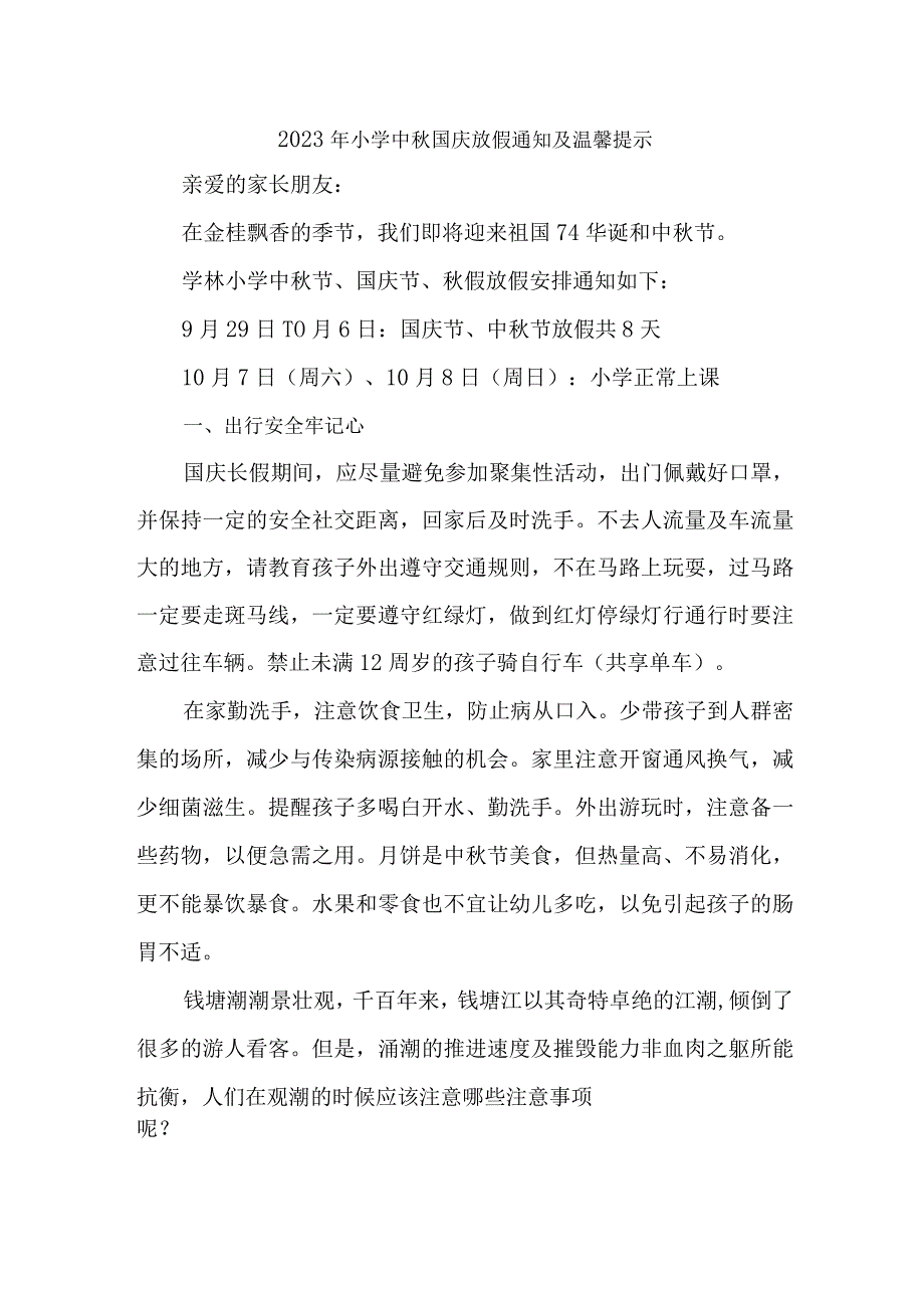 2023年城区实验小学中秋国庆放假及温馨提示 （4份）.docx_第1页