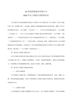 XX科技控股股份有限公司2022年员工持股计划管理办法.docx