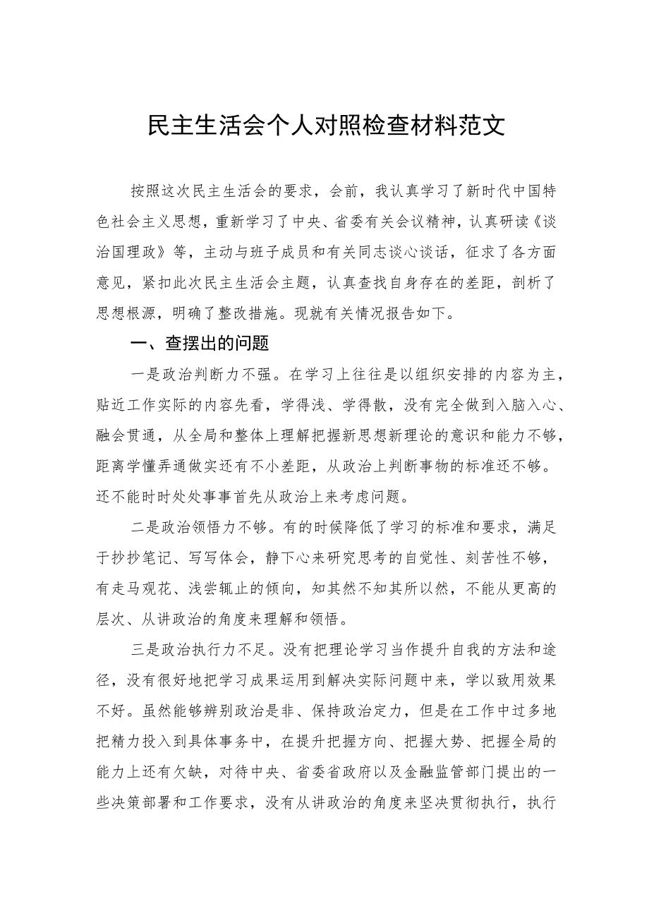 民主生活会个人对照检查材料范文.docx_第1页