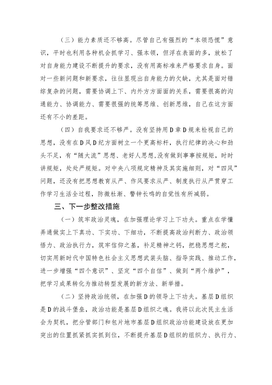 民主生活会个人对照检查材料范文.docx_第3页