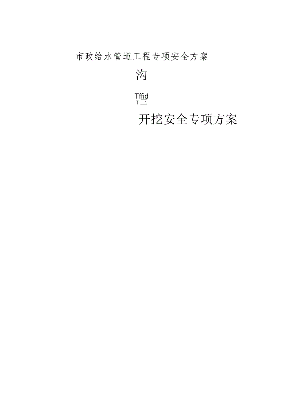 市政给水管道工程沟槽土方开挖安全专项方案专项安全方案.docx_第1页