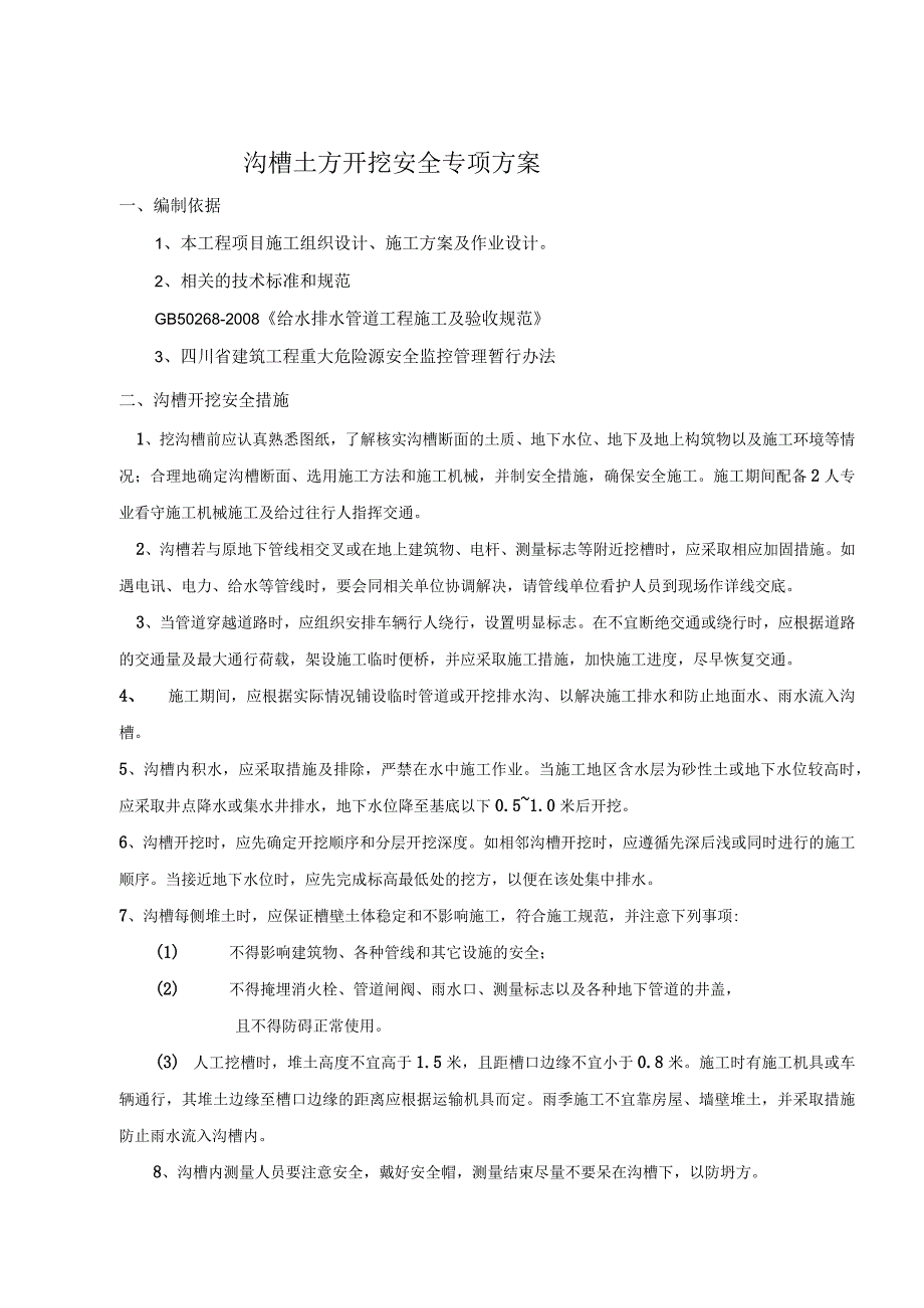 市政给水管道工程沟槽土方开挖安全专项方案专项安全方案.docx_第2页