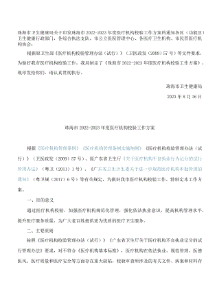 珠海市卫生健康局关于印发珠海市2022―2023年度医疗机构校验工作方案的通知.docx