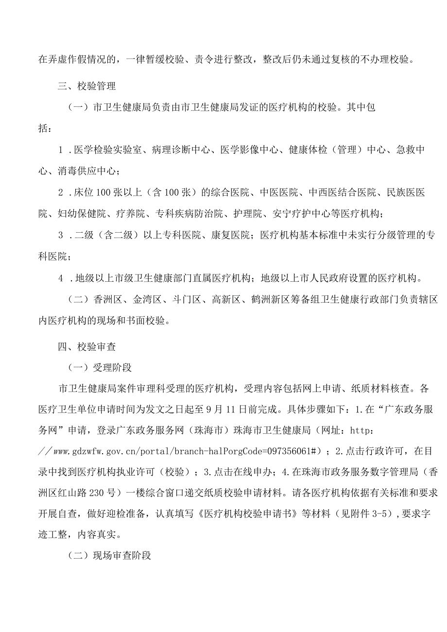 珠海市卫生健康局关于印发珠海市2022―2023年度医疗机构校验工作方案的通知.docx_第2页