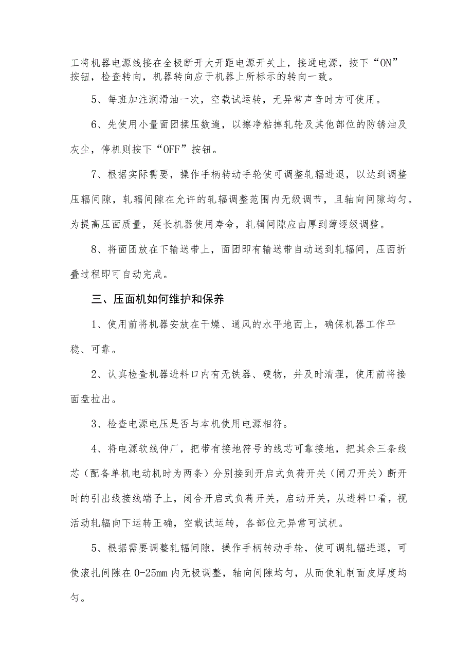 2023《压面机的操作规程及维护和保养》.docx_第2页