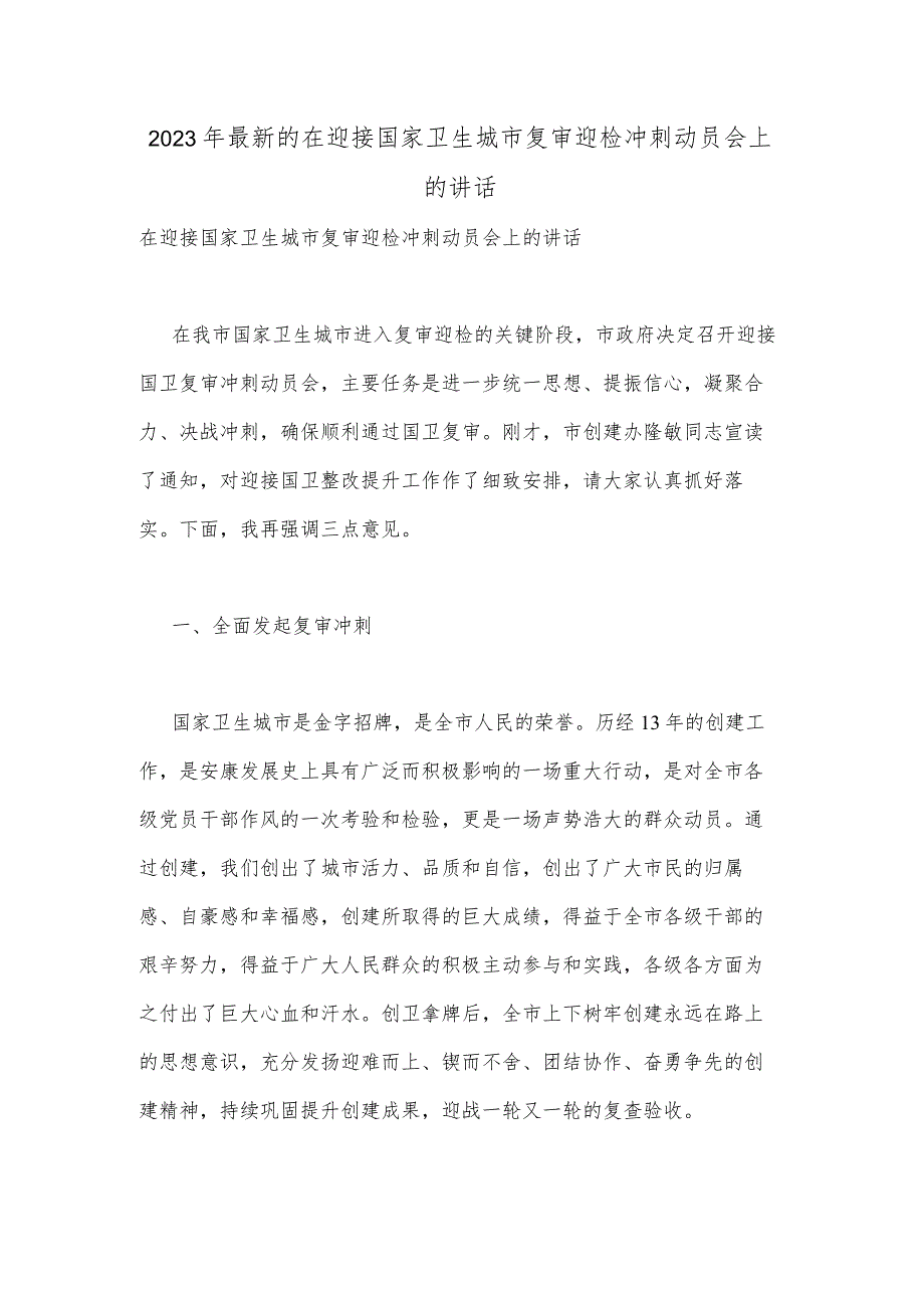 2023年最新的在迎接国家卫生城市复审迎检冲刺动员会上的讲话.docx_第1页