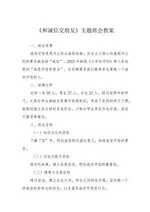 《和诚信交朋友》主题班会教案.docx