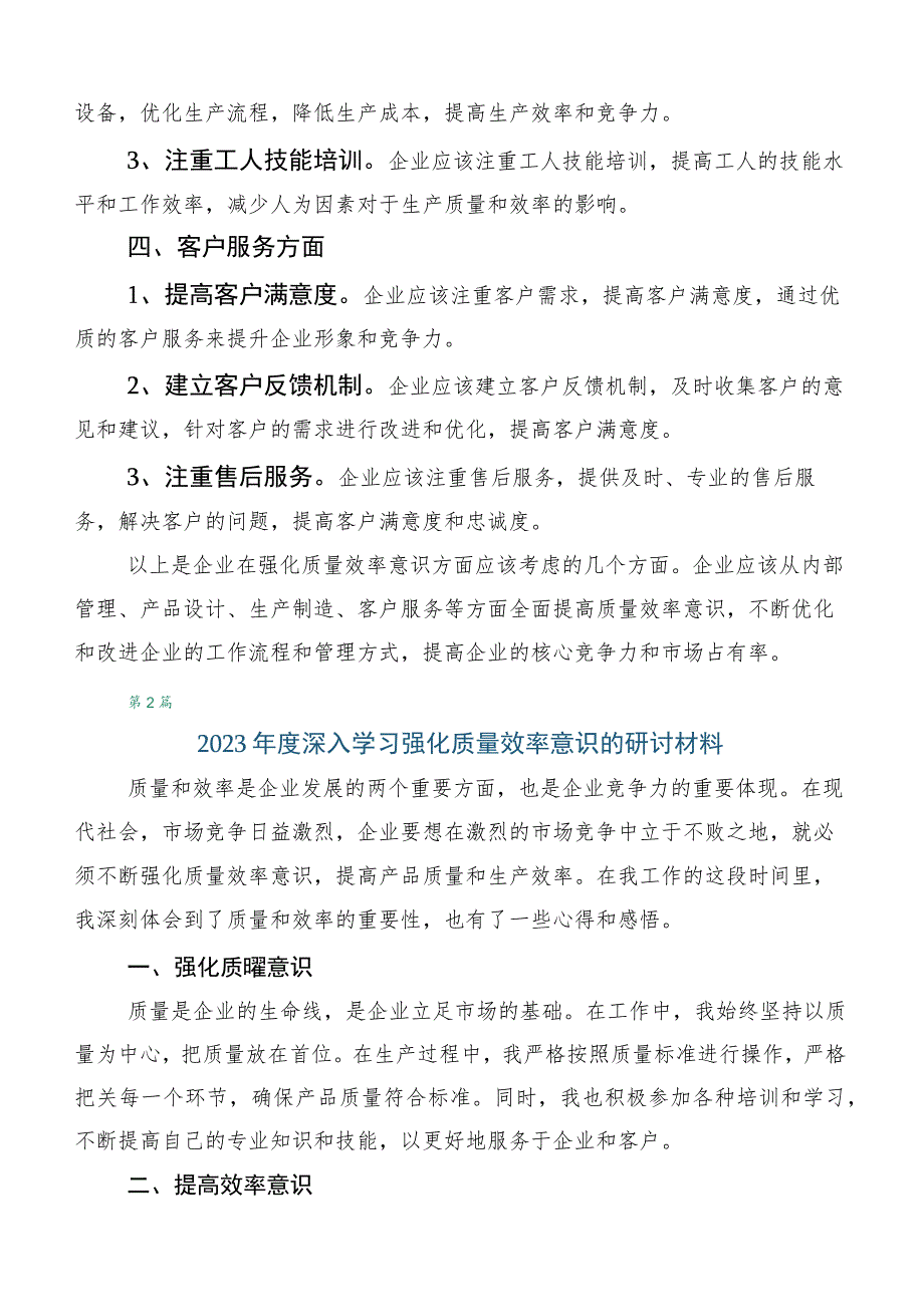 2023年专题学习深入解放思强化质量效率交流发言材料数篇.docx_第2页