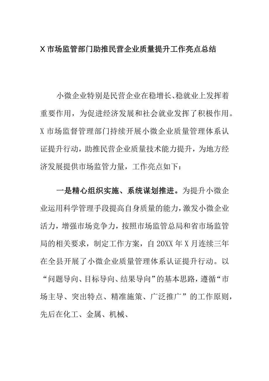 X市场监管部门助推民营企业质量提升工作亮点总结.docx_第1页