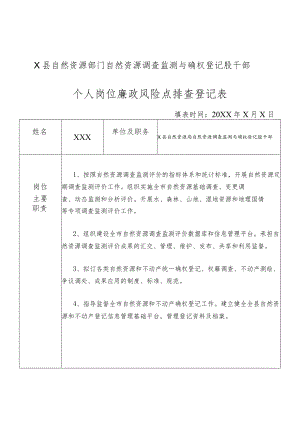 某县自然资源部门自然资源调查监测与确权登记股干部个人岗位廉政风险点排查登记表.docx