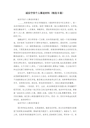 诚实守信个人事迹材料（精选9篇）.docx