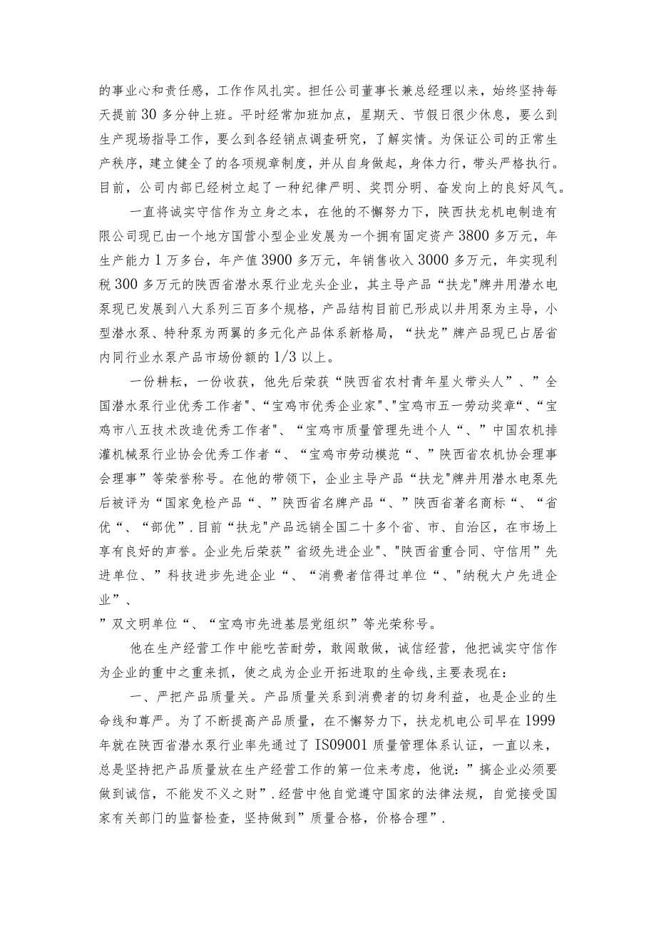 诚实守信个人事迹材料（精选9篇）.docx_第3页