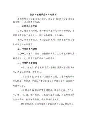 医院科室绩效分配方案 篇12.docx