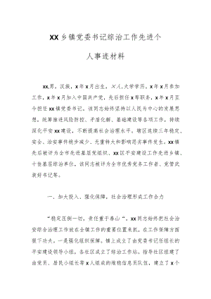 XX乡镇党委书记综治工作先进个人事迹材料.docx