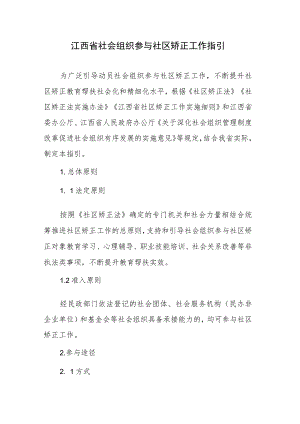 江西省社会组织参与社区矫正工作指引.docx