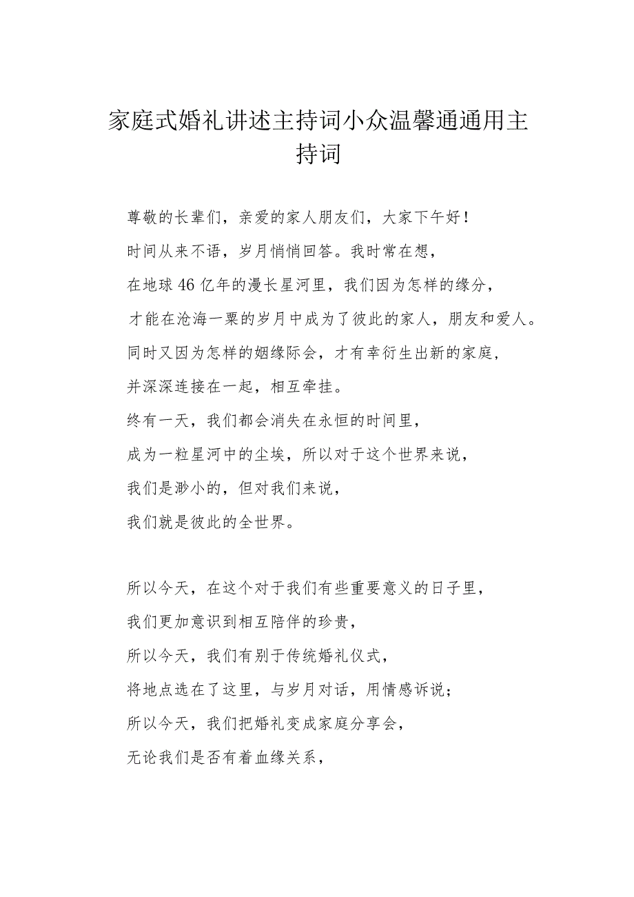 家庭式婚礼讲述主持词 小众温馨通通用主持词.docx_第1页